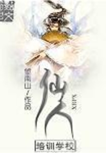 仙人培训学校 cover