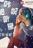 韩娱超新星在线阅读