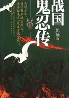 战国鬼忍传在线阅读