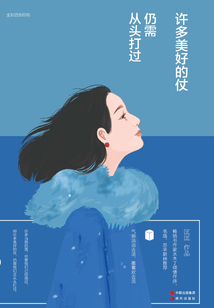許多美好的仗,仍需從頭打過