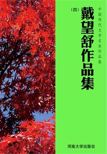 戴望舒作品集四（中國現代文學名家作品集）