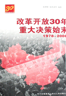 改革开放30年重大决策始末(1978-2008)