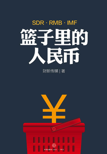 籃子里的人民幣(地鐵大學)