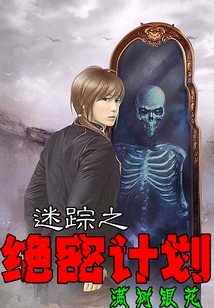 迷蹤之絕密計劃