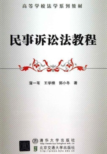 民事訴訟法教程