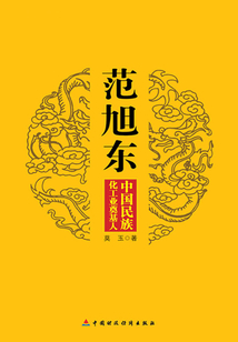 范旭東：中國民族化工業奠基人