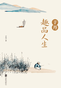 于丹趣品人生