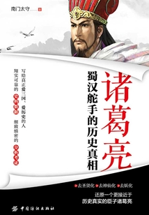 諸葛亮:蜀漢舵手的歷史真相
