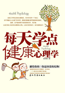 每天學點健康心理學