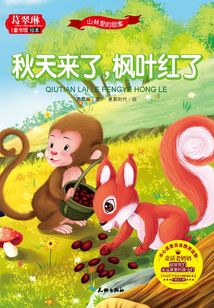 山林里的故事·秋天來了，楓葉紅了