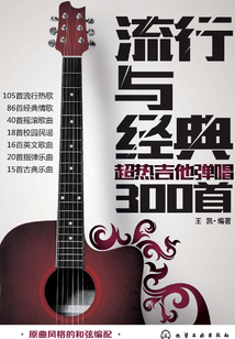 流行與經典：超熱吉他彈唱300首