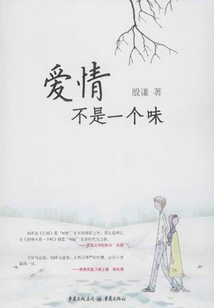 愛情不是一個味