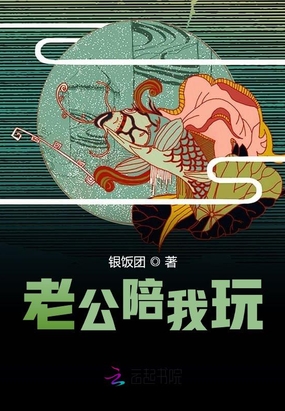 老公陪我玩在线阅读