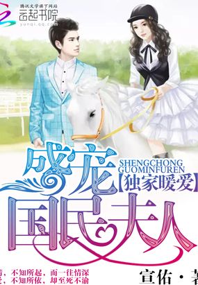 独家暖爱：盛宠国民夫人在线阅读