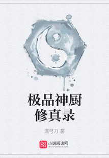 極品神廚修真錄