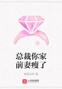 总裁你家前妻瘦了