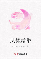 鳳耀霜華在線閱讀