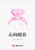 心向暖春在線閱讀
