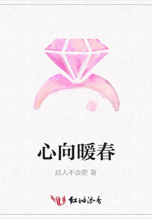心向暖春