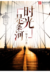 時光是條河