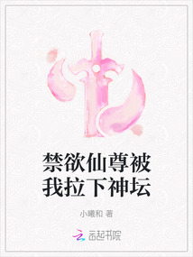 禁欲仙尊被我拉下神壇