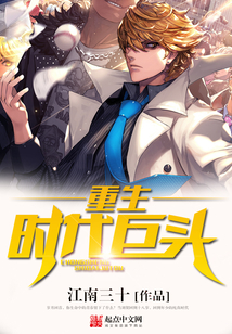 重生時代巨頭