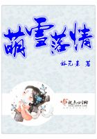 萌雪落情在線閱讀
