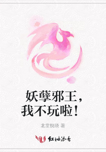妖孽邪王，我不玩啦！