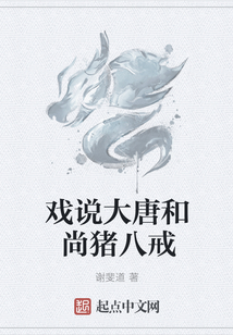 戲說大唐和尚豬八戒