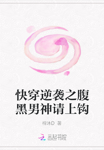 快穿逆襲之腹黑男神請上鉤