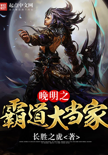 晚明之霸道大當家