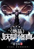 絕品妖孽修真在線閱讀