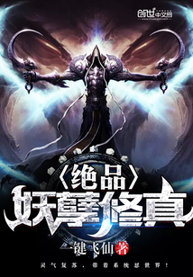絕品妖孽修真