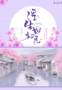 浮生如初见