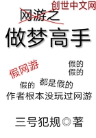 網游之做夢高手在線閱讀
