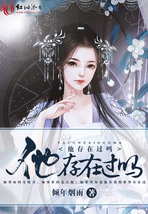 他存在過嗎