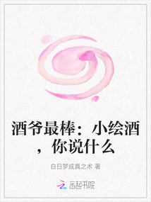 酒爺最棒：小繪酒，你說什么