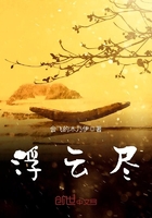 浮云盡在線閱讀