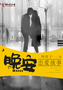 晚安戀愛故事