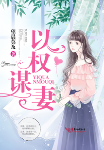 以权谋妻