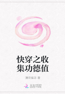 快穿之收集功德值