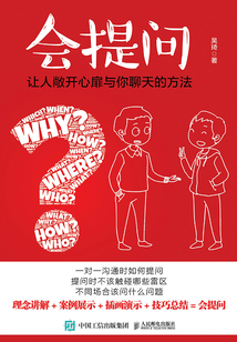 會提問:讓人敞開心扉與你聊天的方法