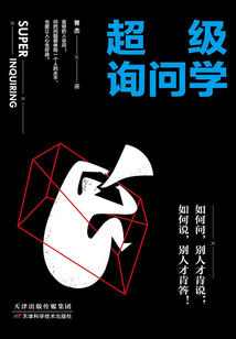 超級詢問學