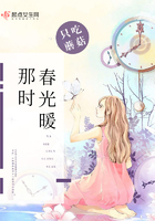 那時春光暖在線閱讀