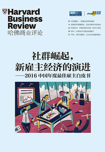 社群崛起，新雇主經濟的演進(《哈佛商業評論》增刊）