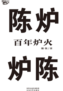 百年爐火
