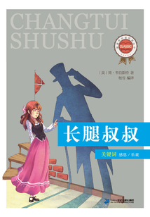 長腿叔叔