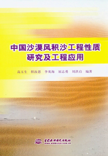 中國沙漠風積沙工程性質研究及工程應用