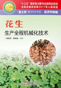 花生生產(chǎn)全程機械化技術(shù)