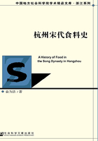 杭州宋代食料史（中国地方社会科学院学术精品文库·浙江系列）